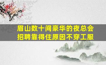 贵阳KTV招聘